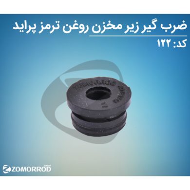 لاستیک زیرمخزن ترمز پراید