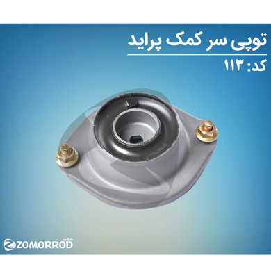 توپی سرکمک پراید