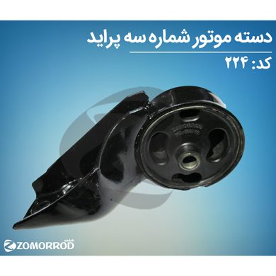دسته موتور شماره سه پراید