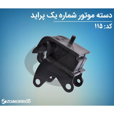 دسته موتور شماره یک پراید