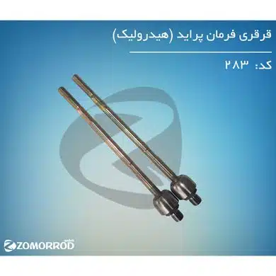 قرقری فرمان پراید هیدرولیک