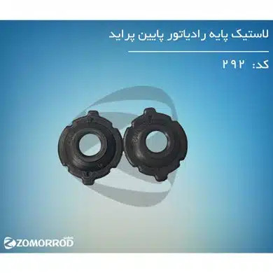 لاستیک پایه رادیاتور پایین پراید (مورداستفاده درخط تولید)