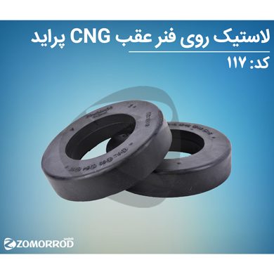 لاستیک روی فنر عقب پراید CNG
