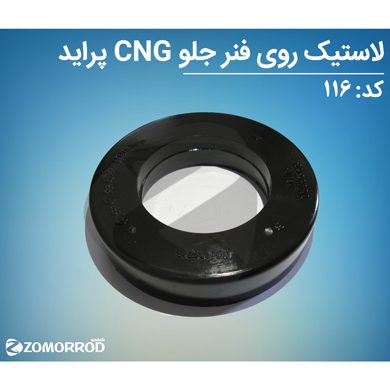 لاستیک روی فنر جلو پراید CNG