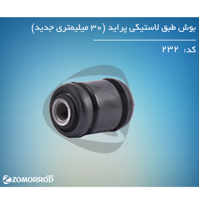 بوش طبق لاستیکی پراید ۳۰ میلی متر