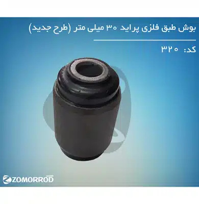 بوش طبق فلزی پراید ۳۰ میلی متر(طرح جدید)