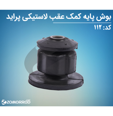 بوش پایه کمک عقب لاستیکی پراید (مورداستفاده درخط تولید)