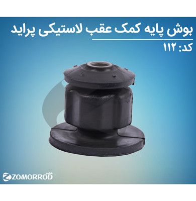 بوش پایه کمک عقب لاستیکی پراید (مورداستفاده درخط تولید)