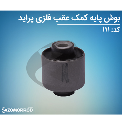 بوش پایه کمک عقب فلزی پراید
