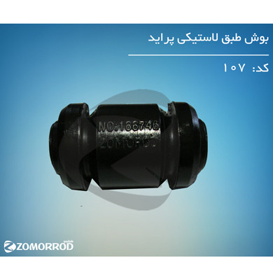 بوش طبق لاستیگی ۲۷ میلی متر پراید