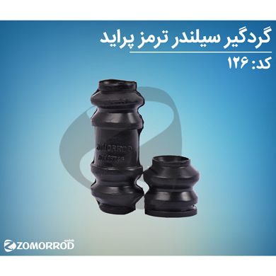 گردگیر سیلندر ترمز پراید