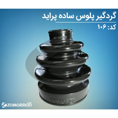 گردگیر پلوس ساده پراید (ضدروغن)