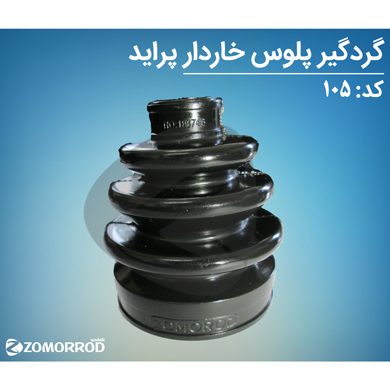 گردگیر پلوس خاردار پراید (ضدروغن)