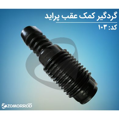گردگیر کمک عقب پراید
