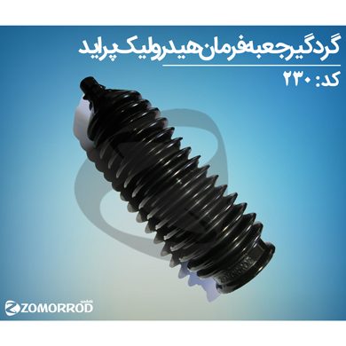 گردگیر جعبه فرمان پراید هیدرولیک (ضدروغن)