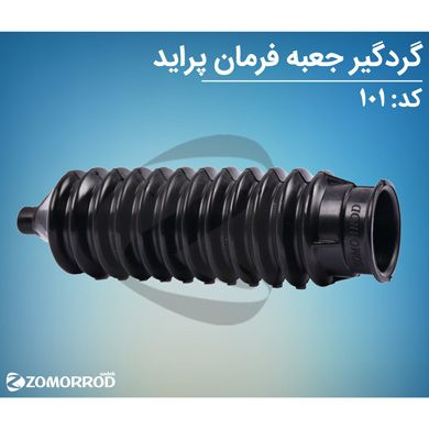 گردگیر جعبه فرمان پراید (ضدروغن)
