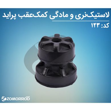 لاستیک نری و مادگی کمک عقب پراید