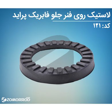 لاستیک روی فنر جلو پراید فابریک