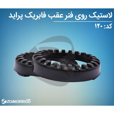 لاستیک روی فنر عقب پراید فابریک