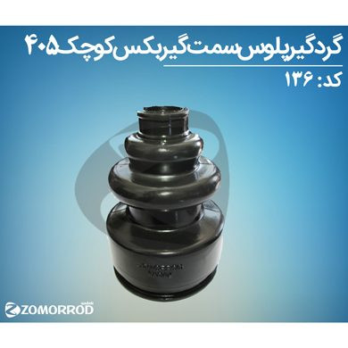 گردگیر پلوس خاردار پژو 405 پارس