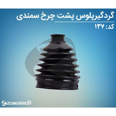 گردگیر پلوس بزرگ پشت چرخ سمند