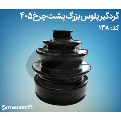 گردگیر پلوس خاردار پژو 405 پارس