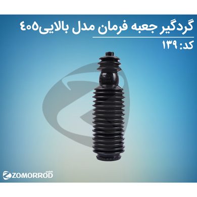 گردگیر جعبه فرمان یک سر تنگ مدل بالایی 405 )ضدروغن(