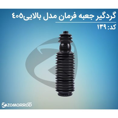 گردگیر جعبه فرمان یک سر تنگ مدل بالایی 405 )ضدروغن(