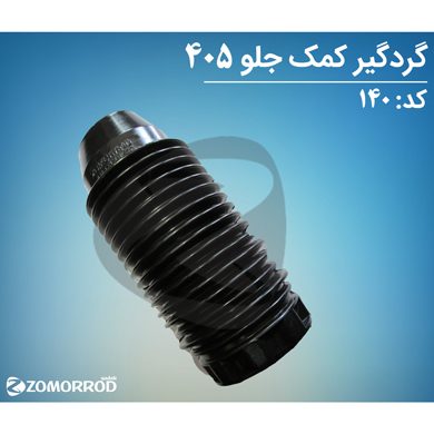 گردگیر کمک جلو پژو 405 پارس سمند