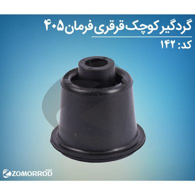 گردگیر کوچک قرقری فرمان پژو 405 پارس سمند