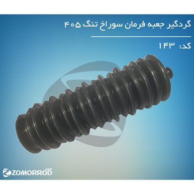 گردگیر جعبه فرمان یک سر تنگ ضدروغن پژو 405 پارس سمند