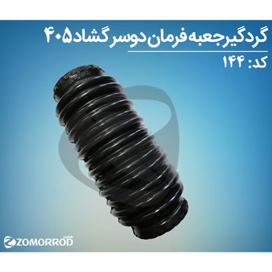 گردگیر جعبه فرمان دو سر گشاد ضدروغن پژو 405 پارس سمند