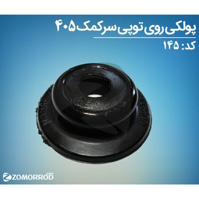پولکی روی توپی سر کمک پژو 405 پارس سمند