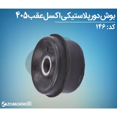 بوش دور پلاستیکی اکسل عقب پژو 405 پارس سمند