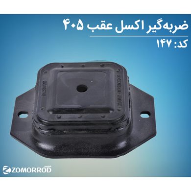 ضربگیر اکسل عقب پژو 405 پارس سمند