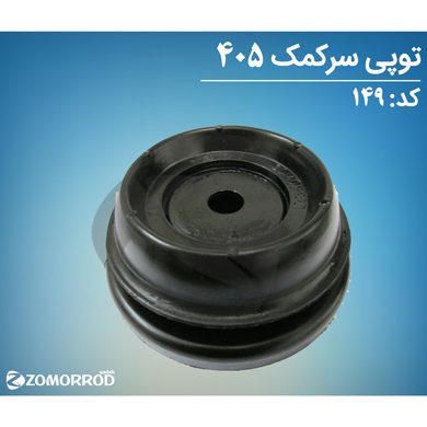 توپی سر کمک پژو 405 پارس سمند