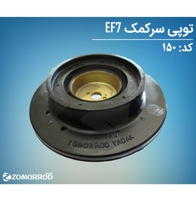 توپی سر کمک EF7 پژو 405 پارس سمند