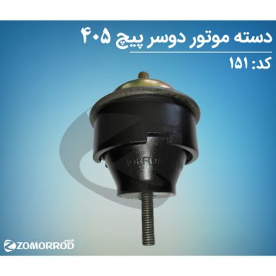 دسته موتور دو سر پیچ پژو 405 پارس سمند