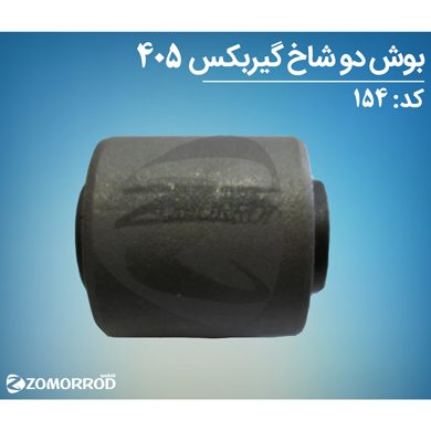 بوش دو شاخ گیر بکس