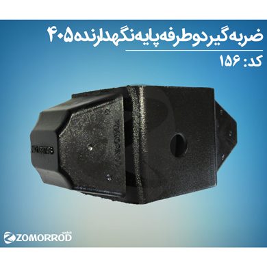 ضرب گیر دو طرفه پایه نگهدارنده پژو 405 پارس سمند