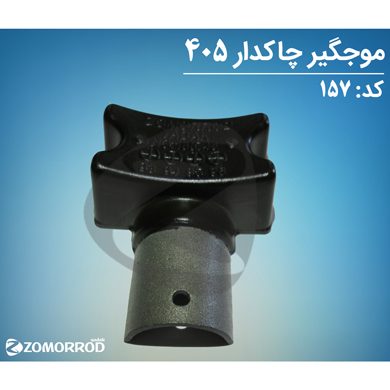 موج گیر چاکدار قدیم پژو 405 پارس سمند