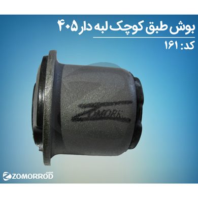 بوش طبق کوچک لبه دار پژو 405 پارس سمند