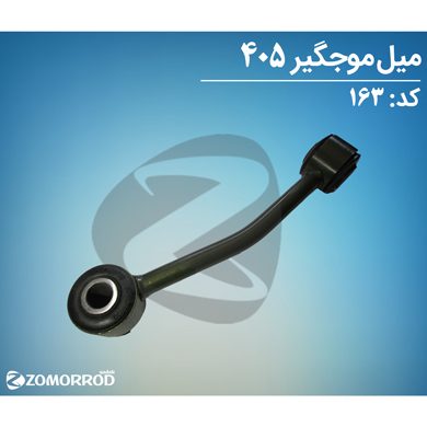 میل موج گیر پژو 405 پارس سمند