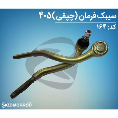 سیبک فرمان چپقی پژو 405 پارس سمند