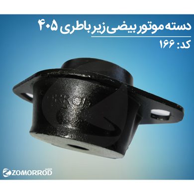 دسته موتور بیضی زیر باطری پژو 405 پارس سمند