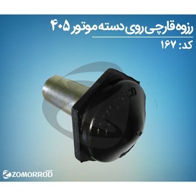 رزوه قارچی روی دسته موتور پژو 405 پارس سمند