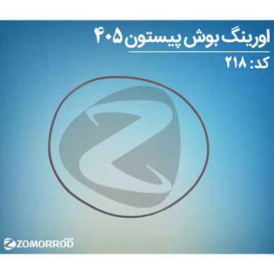 اورینگ بوش پیستون