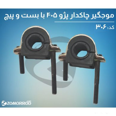 موجگیر چاکدار پژو 405جدید با بست و پیچ