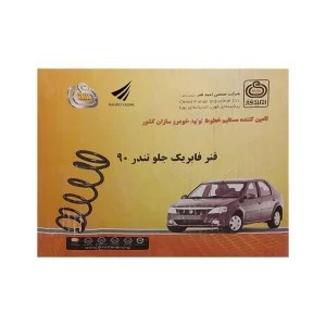 فنرلول جلو ال90 امیدفنر فابریک